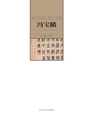 cover image of 当代中国艺术名家.冯宝麟